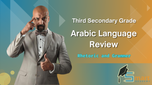 1ST Secondary : Review of Rhetoric and Grammar in the Arabic language | Mr.Ahmed Al-Zainy